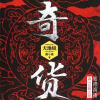 奇貨