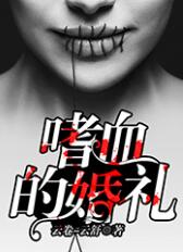 嗜血的婚禮