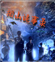 搬山詭事錄
