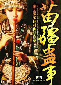苗疆蠱事第三部（大灰狼）