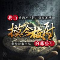 我當摸金校尉的那些年