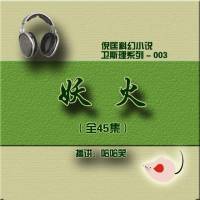 倪匡_衛斯理（003）妖火