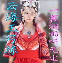 云海玉弓緣（冰川天女續）