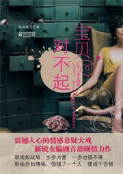 寶貝，對不起