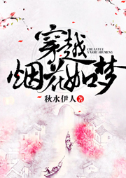 穿越煙花如夢(mèng)