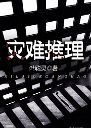 災難推理