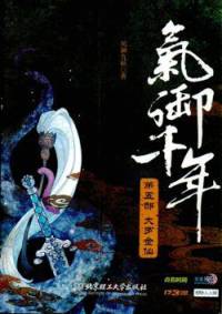 氣御千年