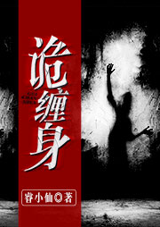 詭纏身