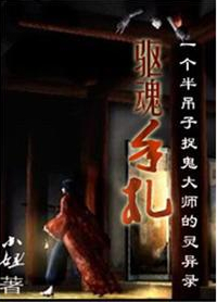 驅魂手札