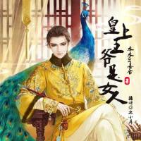 皇上，王爺是女人！【女扮男裝】