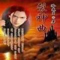 裂神傳