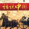 話說中國