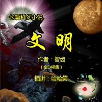 智齒_文明（全140集）