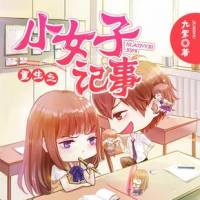 重生之小女子記事