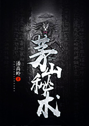 茅山秘術