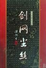 劍網(wǎng)塵絲(張少佐)