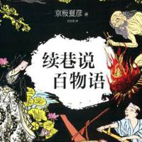 續巷說百物語 京極夏彥 怪談推理
