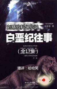 劉慈欣_白堊紀(jì)往事