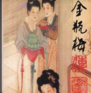 金瓶梅