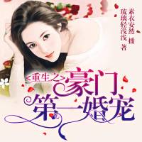 重生之豪門第一婚寵