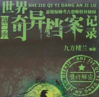 世界奇異檔案記錄 第二季
