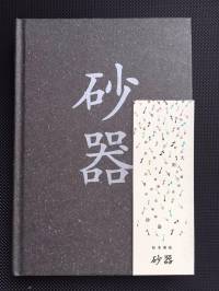 砂器（松本清張）