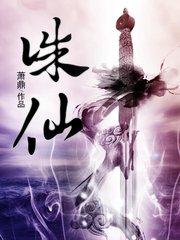 北樓說書閣《誅仙》