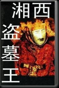湘西盜墓王