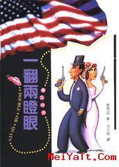 賈氏妙探奇案之一翻兩瞪眼