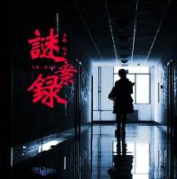 《謎案錄》刑偵小說