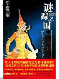 謎蹤之國(guó)_第4部_幽潛重泉
