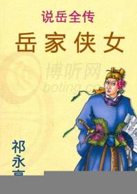 說岳全傳之岳家俠女