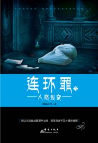 連環(huán)罪3 