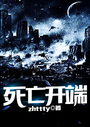 死亡開(kāi)端