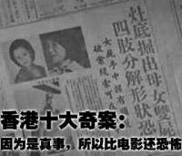香港十大奇案
