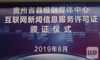貴州11家縣級融媒體中心首批獲得互聯網新聞信息服務許可證的背后