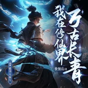 我在修仙界萬古長青