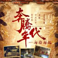 奔騰年代