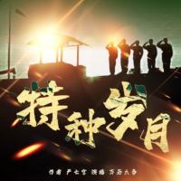 特種歲月