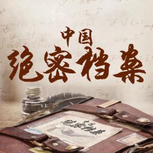 中國(guó)絕密檔案