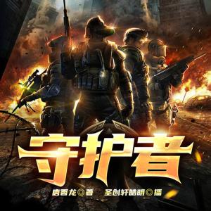 守護者
