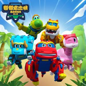 幫幫龍出動之恐龍?zhí)诫U隊第二季