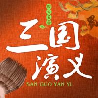 三國演義