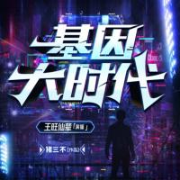 基因大時代