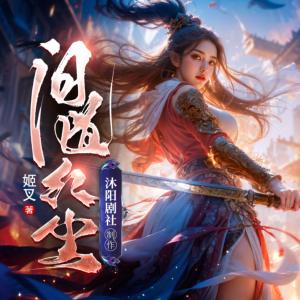 問道紅塵