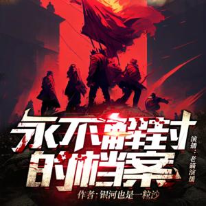 永不解封的檔案