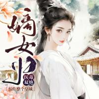 嫡女歸：醫(yī)毒雙絕驚炸整個(gè)皇城