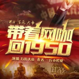 帶著網(wǎng)咖回1950