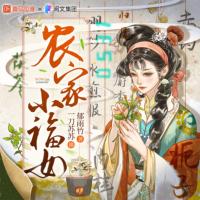 農家小福女