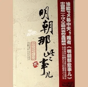 明朝那些事兒 第二部